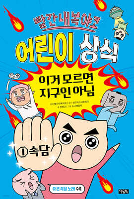 빨간내복야코 어린이 상식 1 속담