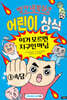 빨간내복야코 어린이 상식 1 속담