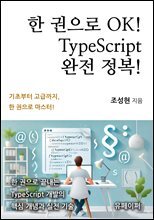 한 권으로 OK! TypeScript 완전 정복!