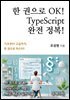 한 권으로 OK! TypeScript 완전 정복!