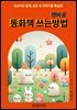 캔바로 동화책 쓰는 방법