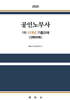 2025 공인노무사 1차 10개년 기출요해 [선택과목]