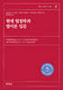 현대 법철학과 법이론 입문