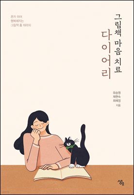 그림책 마음치료 다이어리