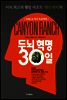 두뇌 혁명 30일