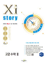 Xistory 자이스토리 고2 수학2 (2025년)