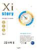 Xistory 자이스토리 고2 수학2 (2025년)