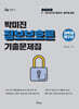 2025 박미진 정보보호론 기출문제집