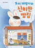 토끼 제빵사와 신비한 빵집