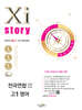 Xistory 자이스토리 전국연합 모의고사 고1 영어 (2025년)