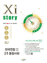 Xistory 자이스토리 전국연합 모의고사 고1 통합사회 (2025년)