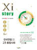 Xistory 자이스토리 전국연합 모의고사 고1 통합사회 (2025년)
