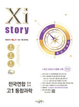 Xistory 자이스토리 전국연합 모의고사 고1 통합과학 (2025년)