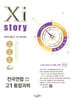 Xistory 자이스토리 전국연합 모의고사 고1 통합과학 (2025년)