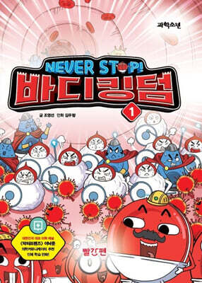 NEVER STOP! 바디킹덤 1
