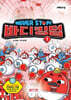 NEVER STOP! 바디킹덤 1