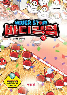 NEVER STOP! 바디킹덤 2