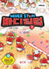 NEVER STOP! 바디킹덤 2