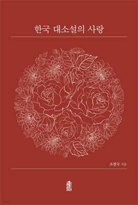 한국 대소설의 사랑
