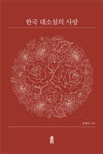 한국 대소설의 사랑