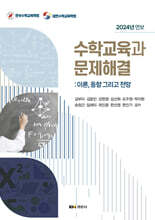 수학교육과 문제해결 : 이론, 동향 그리고 전망