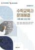 수학교육과 문제해결 : 이론, 동향 그리고 전망