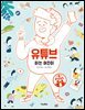 유튜브 하는 어린이