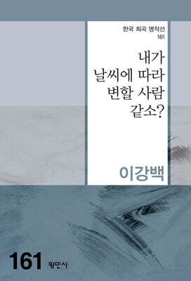 내가 날씨에 따라 변할 사람 같소?