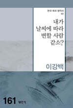 내가 날씨에 따라 변할 사람 같소?