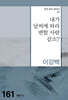 내가 날씨에 따라 변할 사람 같소?