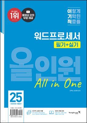 2025 이기적 워드프로세서 필기+실기 올인원