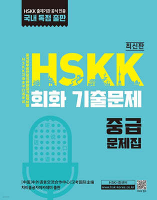 HSKK 회화 기출문제 중급