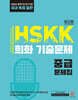 HSKK 회화 기출문제 중급
