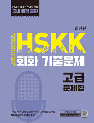 HSKK 회화 기출문제 고급