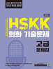 HSKK 회화 기출문제 고급