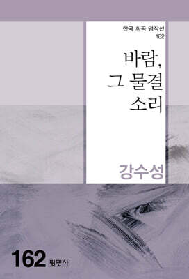바람, 그 물결 소리