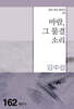 바람, 그 물결 소리