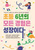 초등 6년의 모든 경험은 성장이다