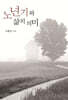 노년기와 삶의 의미