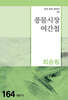 풍물시장 여간첩