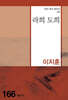 라희 도희