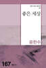 좋은 세상