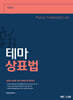 新 테마 상표법
