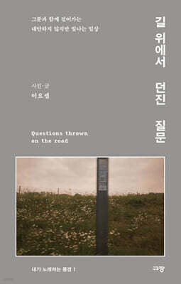 길 위에서 던진 질문