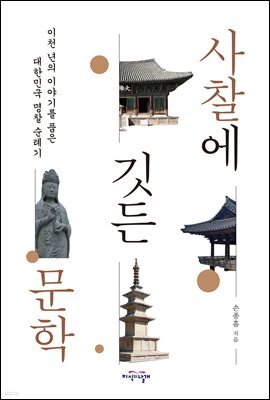 사찰에 깃든 문학