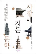 사찰에 깃든 문학