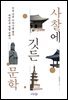 사찰에 깃든 문학