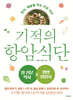 기적의 항암 식단