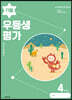 우등생평가 11월호 4학년 (2023년)