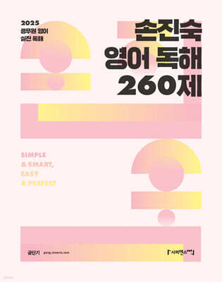 2025 손진숙 영어 독해 260제